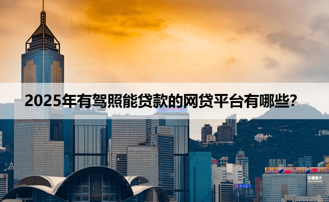 上海神州車抵貸(神州車輛抵押貸款電話)？ (http://www.xifuyun.com/) 知識問答 第1張