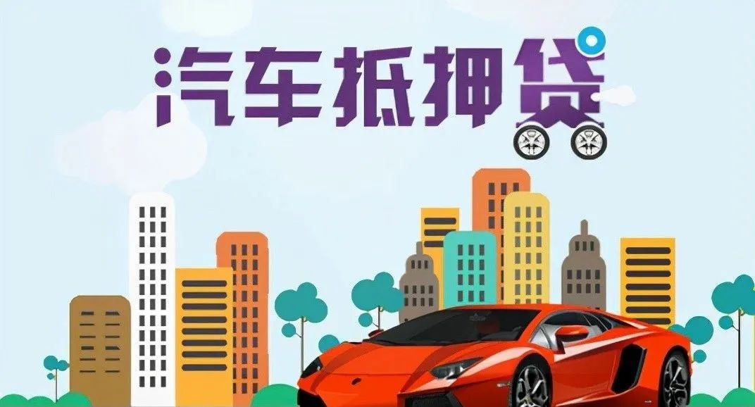 蘇州 車輛抵押貸款(蘇州按揭車抵押貸款)？ (http://www.xifuyun.com/) 知識問答 第4張