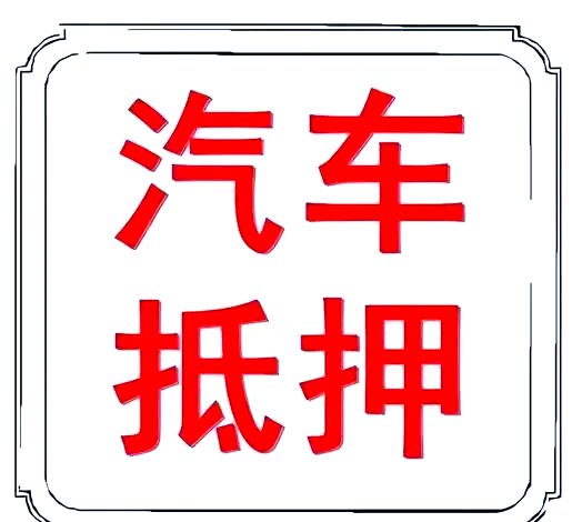 蘇州做車輛抵押貸款(蘇州汽車抵押貸)？ (http://www.xifuyun.com/) 知識問答 第1張