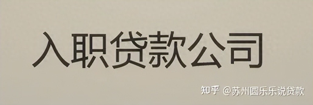 蘇州車輛貸款抵押公司(蘇州汽車抵押貸款)？ (http://www.xifuyun.com/) 知識問答 第1張