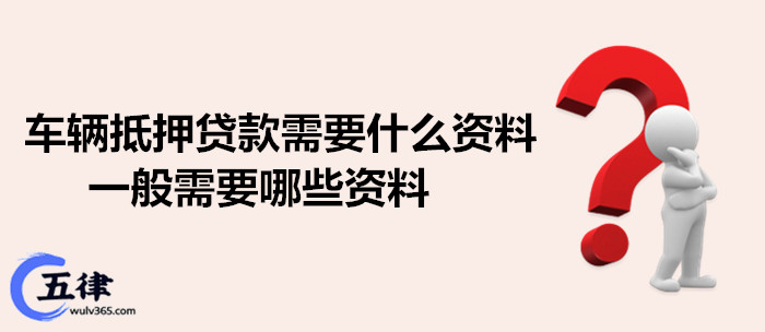蘇州抵押車輛貸款需要什么手續(蘇州汽車抵押貸)？ (http://www.xifuyun.com/) 知識問答 第1張