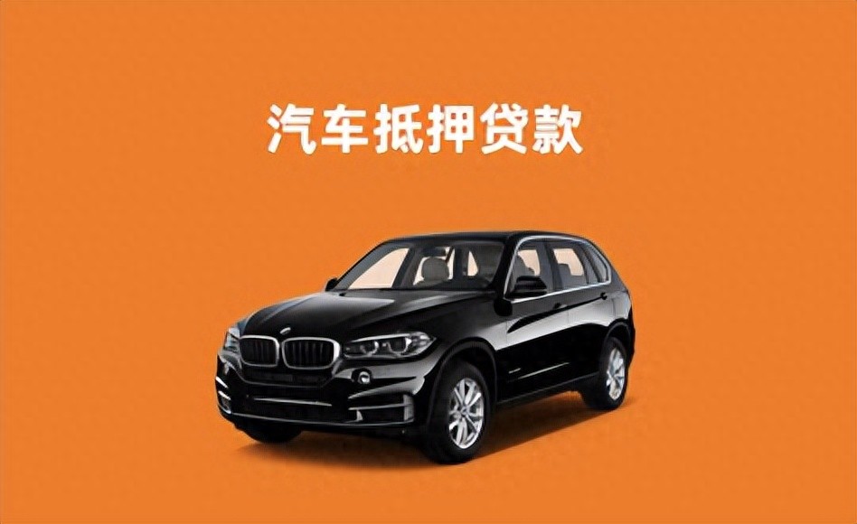 車輛車抵押貸款(抵押貸款汽車)？ (http://www.xifuyun.com/) 知識問答 第1張