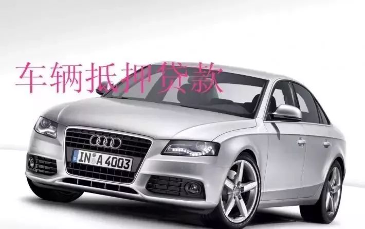 塘橋鎮汽車抵押貸款(新塘汽車抵押貸款)？ (http://www.xifuyun.com/) 知識問答 第3張