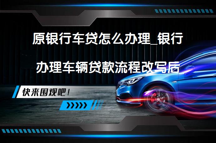 車輛抵押貸款個人消費貸款(貸款抵押車輛消費個人能貸款嗎)？ (http://www.xifuyun.com/) 知識問答 第1張