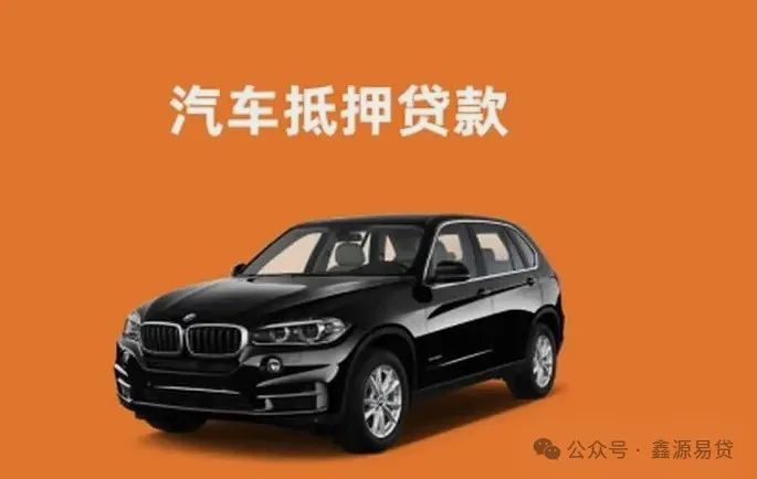車輛抵押貸款需要(抵押貸款車輛需要抵押嗎)？ (http://www.xifuyun.com/) 知識問答 第1張