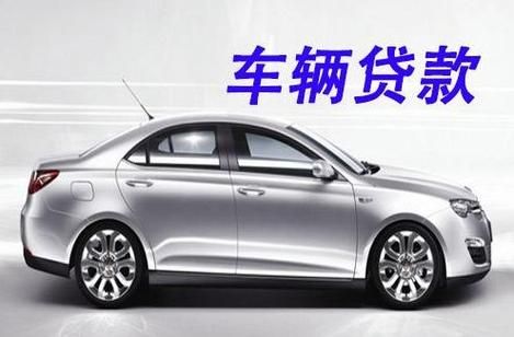 車輛抵押貸款平臺哪個好(抵押車貸款平臺哪個好)？ (http://www.xifuyun.com/) 知識問答 第1張