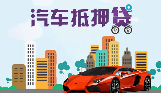 車輛抵押貸款利息一般多少(抵押利息貸款車輛一般多少錢)？ (http://www.xifuyun.com/) 知識問答 第1張