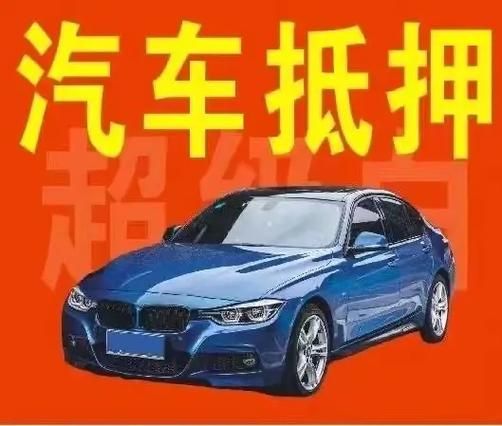 哪個銀行可以車輛抵押貸款(車抵押能在銀行貸款嗎)？ (http://www.xifuyun.com/) 知識問答 第1張
