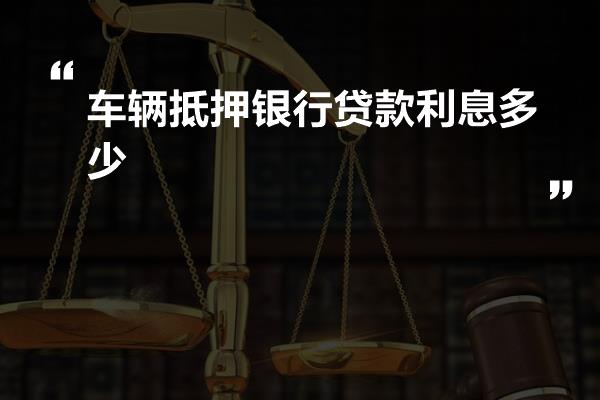 車輛抵押貸款利率一般是多少(抵押車輛貸款利息)？ (http://www.xifuyun.com/) 知識問答 第1張