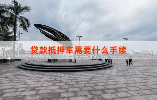 車(chē)輛抵押貸款都需要什么流程(抵押貸款流程車(chē)輛需要什么資料)？ (http://www.xifuyun.com/) 知識(shí)問(wèn)答 第1張