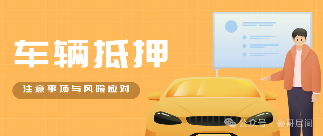 辦車輛抵押貸款流程(抵押車輛貸款)？ (http://www.xifuyun.com/) 知識(shí)問答 第1張