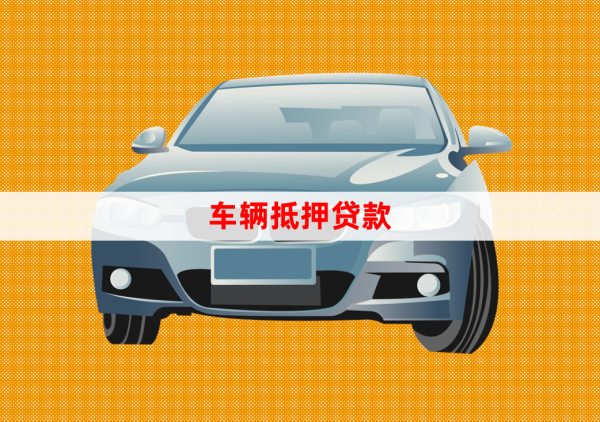 北京車輛抵押貸款辦理(抵押貸款車輛辦理北京流程)？ (http://www.xifuyun.com/) 知識問答 第1張