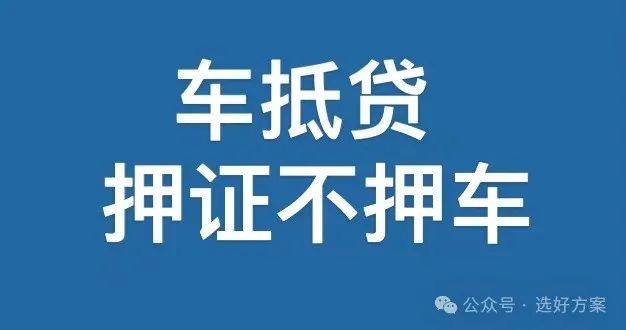 車(chē)抵押貸款不押車(chē)(車(chē)抵押貸款)？ (http://www.xifuyun.com/) 知識(shí)問(wèn)答 第1張