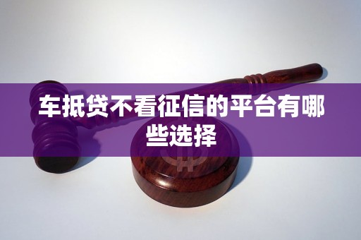 北京車輛抵押貸款不看征信(抵押征信貸款車輛北京看征信嗎)？ (http://www.xifuyun.com/) 知識問答 第1張