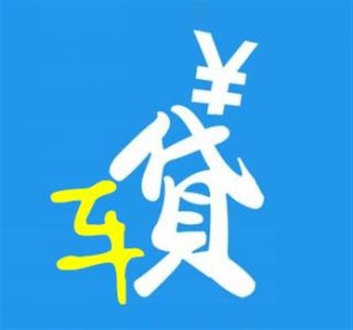 車輛抵押貸款方法(抵押貸款如何辦理車輛)？ (http://www.xifuyun.com/) 知識問答 第9張