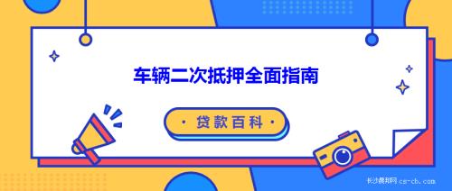 車輛抵押貸款 青島(青島車押本貸款)？ (http://www.xifuyun.com/) 知識問答 第1張