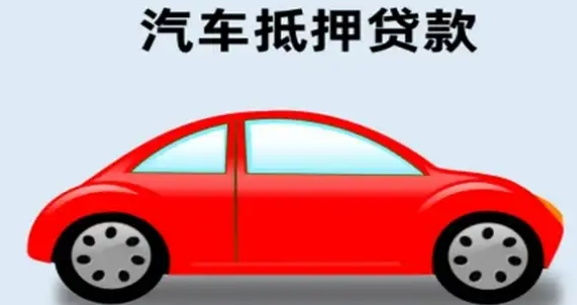 車輛抵押貸款怎么辦理(抵押貸款車輛辦理要多久)？ (http://www.xifuyun.com/) 知識問答 第2張