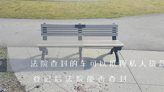 車可以做抵押貸款嗎(抵押貸款車輛可以買賣嗎)？ (http://www.xifuyun.com/) 知識問答 第2張