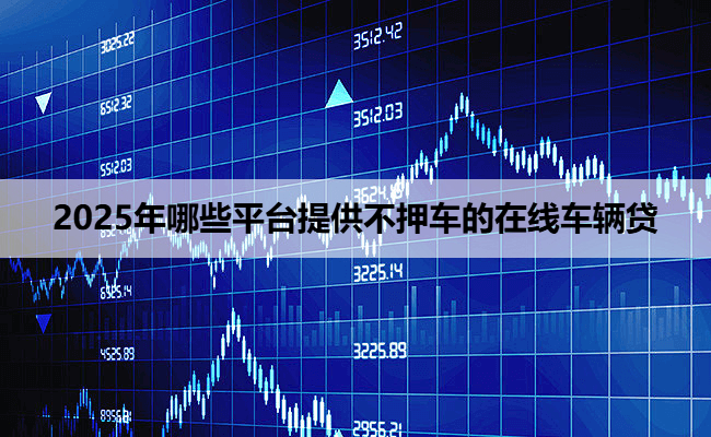 哪些銀行可以辦理車輛抵押貸款(車輛抵押貸款可以直接找銀行嗎)？ (http://www.xifuyun.com/) 知識問答 第1張