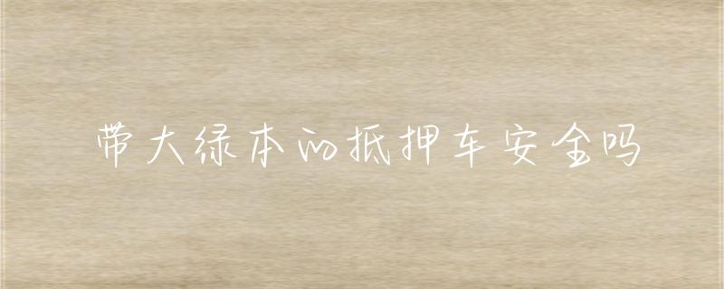 抵押車綠本貸款(抵押貸款車綠本能抵押?jiǎn)?？ (http://www.xifuyun.com/) 知識(shí)問(wèn)答 第1張