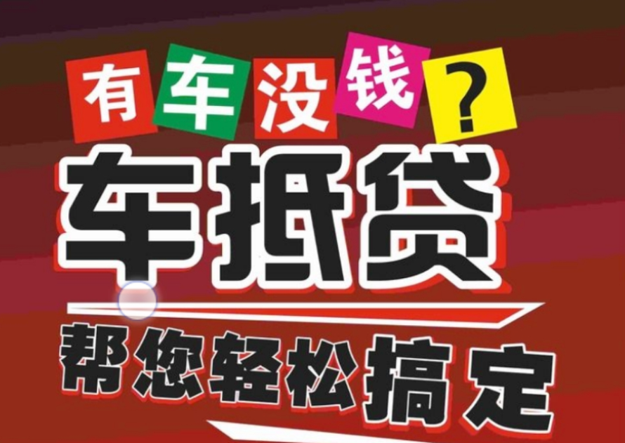 車抵押貸款哪個平臺好(有哪些抵押車貸公司正規的)？ (http://www.xifuyun.com/) 知識問答 第1張