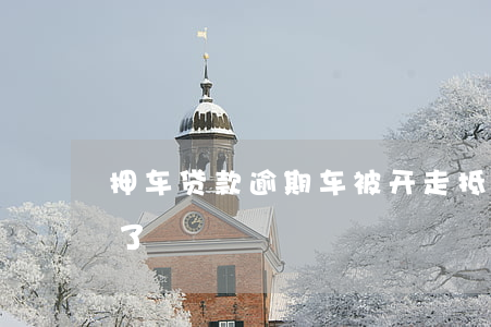 抵押車證貸款(抵押貸款的車)？ (http://www.xifuyun.com/) 知識問答 第2張