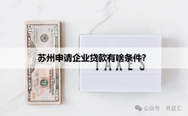 蘇州信用抵押貸款(蘇州企業信用記錄要求)？ (http://www.xifuyun.com/) 知識問答 第1張