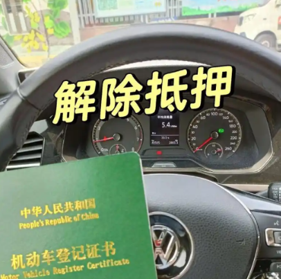 車輛抵押貸款還完(綠本解除抵押流程)？ (http://www.xifuyun.com/) 知識問答 第4張