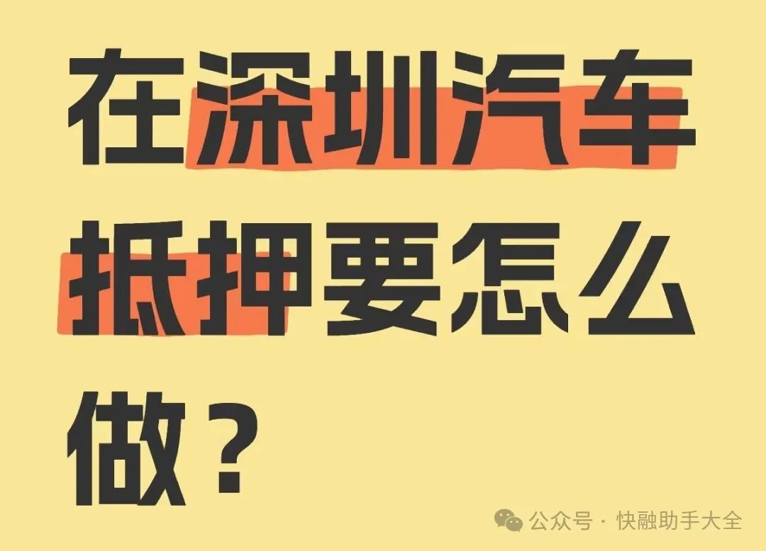 車輛抵押貸款抵押貸款(汽車抵押貸款流程)？ (http://www.xifuyun.com/) 知識問答 第1張