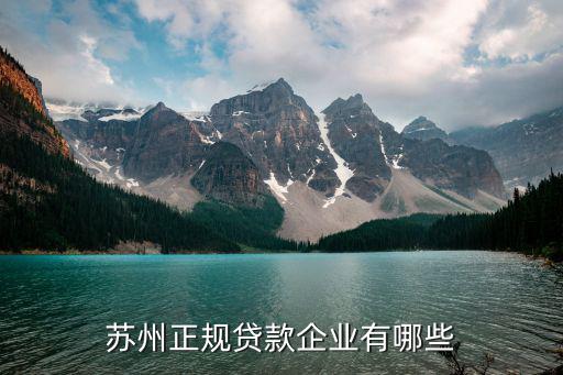 蘇州無抵押信用貸款(蘇州正規貸款企業)？ (http://www.xifuyun.com/) 知識問答 第2張