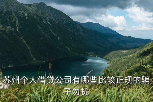 蘇州無抵押信用貸款(蘇州正規貸款企業)？ (http://www.xifuyun.com/) 知識問答 第3張