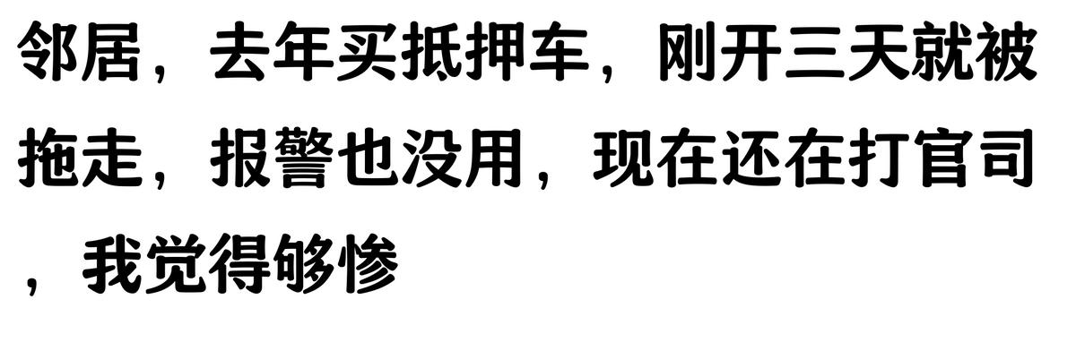 哪家汽車抵押貸款(抵押車原車主追車案例)？ (http://www.xifuyun.com/) 知識問答 第5張