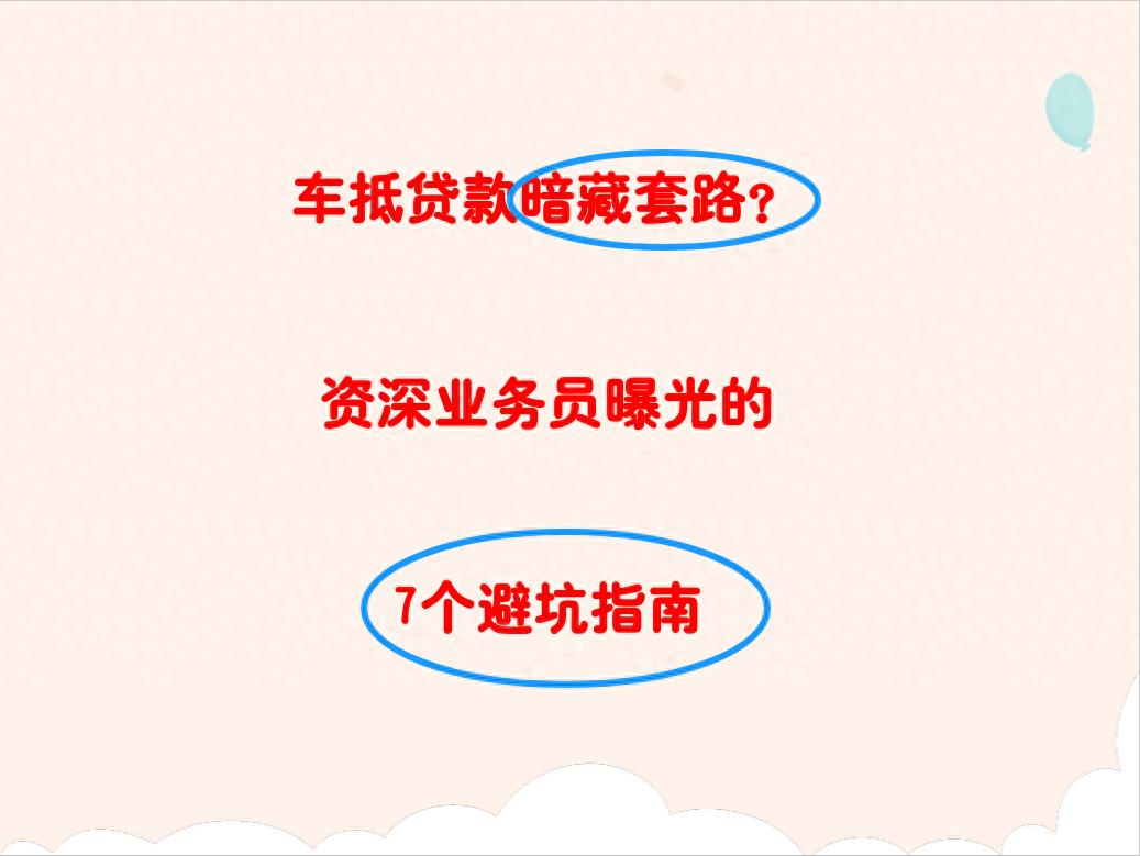 車 抵押 貸款(車貸利率陷阱)？ (http://www.xifuyun.com/) 知識問答 第1張