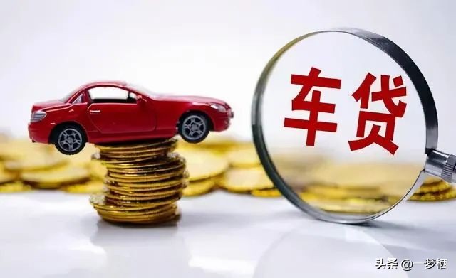 車輛貸款 抵押( 車貸分期套路 )？ (http://www.xifuyun.com/) 知識問答 第2張