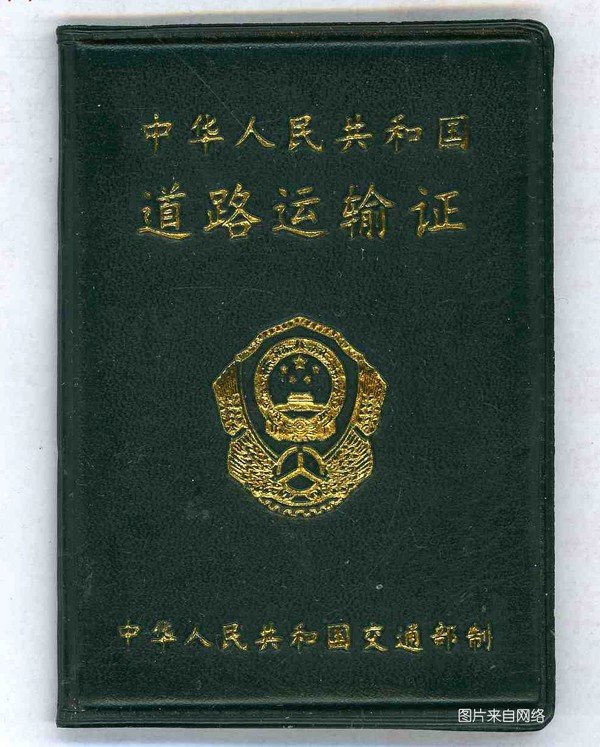 貸款車做抵押(個人貨車掛靠問題)？ (http://www.xifuyun.com/) 知識問答 第2張