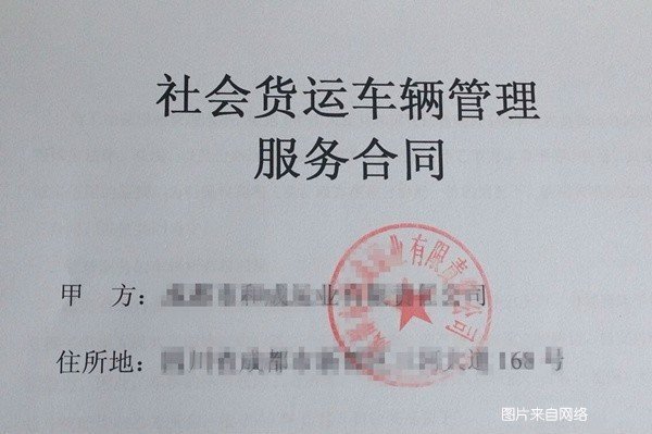 貸款車做抵押(個人貨車掛靠問題)？ (http://www.xifuyun.com/) 知識問答 第3張