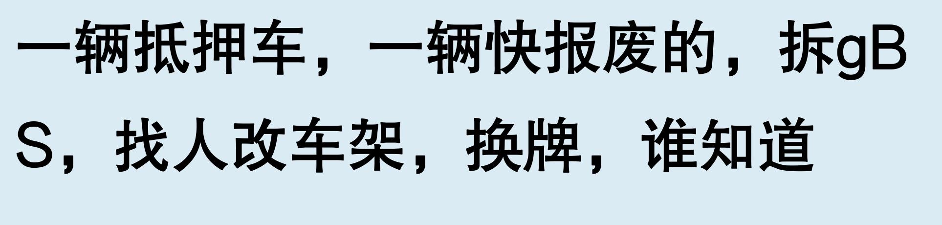 車輛有抵押貸款(抵押車手續問題)？ (http://www.xifuyun.com/) 知識問答 第6張