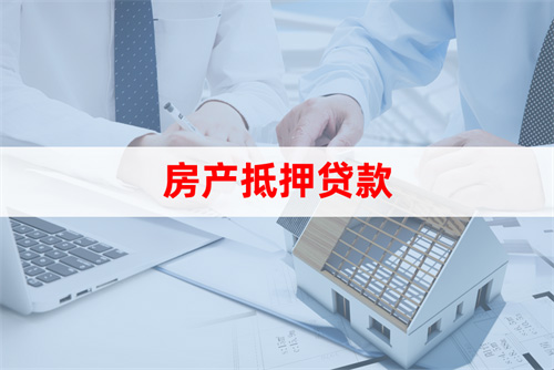 蘇州房屋抵押貸款利率(房產抵押貸款申請條件)？ (http://www.xifuyun.com/) 知識問答 第2張