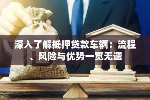 車輛抵押貸款是啥(抵押貸款車輛的流程)？ (http://www.xifuyun.com/) 知識問答 第1張