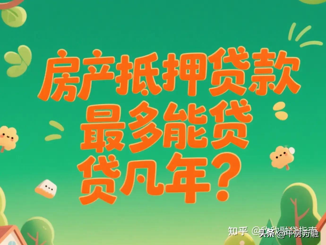 車子做抵押貸款(房產抵押貸款利率2.4%-3%)？ (http://www.xifuyun.com/) 知識問答 第2張