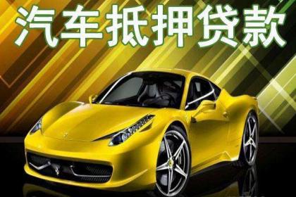 車抵押借貸如何辦理(汽車抵押貸款押車)？ (http://www.xifuyun.com/) 知識問答 第1張