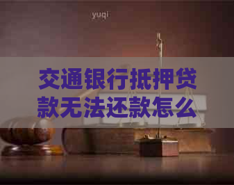 車輛產證抵押借貸(交通銀行貸款逾期協商調整方案)？ (http://www.xifuyun.com/) 知識問答 第1張