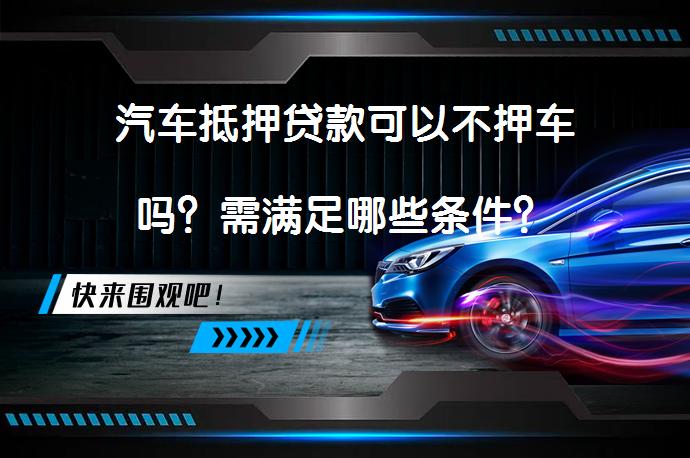車輛抵押借貸 不押車(睢縣汽車抵押貸款不押車安全嗎)？ (http://www.xifuyun.com/) 知識問答 第1張