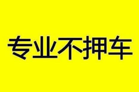 不押車車輛抵押放貸(車抵押不押車條件)？ (http://www.xifuyun.com/) 知識問答 第1張