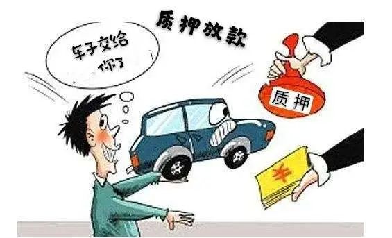 車輛抵押借貸方式(質權人擅自處分質押物賠償)？ (http://www.xifuyun.com/) 知識問答 第1張