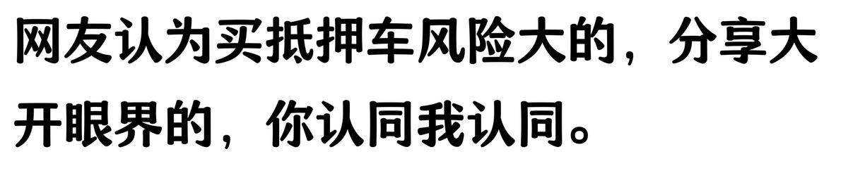 20萬車抵押貸款能貸多少(抵押車手續不全風險)？ (http://www.xifuyun.com/) 知識問答 第2張