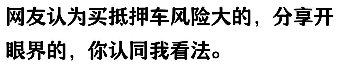 20萬車抵押貸款能貸多少(抵押車手續不全風險)？ (http://www.xifuyun.com/) 知識問答 第4張