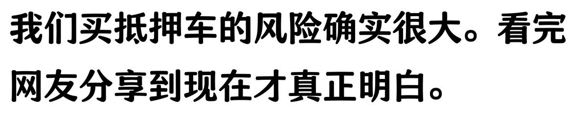 20萬車抵押貸款能貸多少(抵押車手續不全風險)？ (http://www.xifuyun.com/) 知識問答 第5張