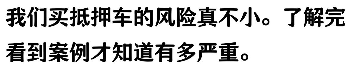 20萬車抵押貸款能貸多少(抵押車手續不全風險)？ (http://www.xifuyun.com/) 知識問答 第6張