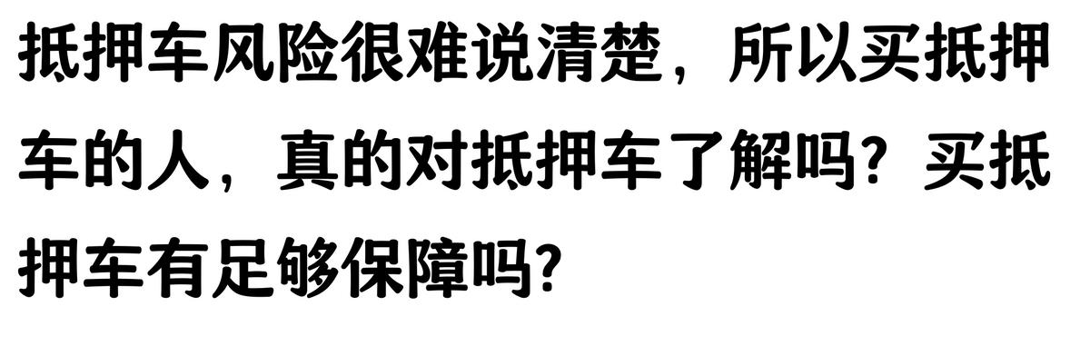20萬車抵押貸款能貸多少(抵押車手續不全風險)？ (http://www.xifuyun.com/) 知識問答 第7張